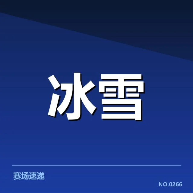 冰上项目赛季综述:赛事背后,运动员与观众的期待与质疑