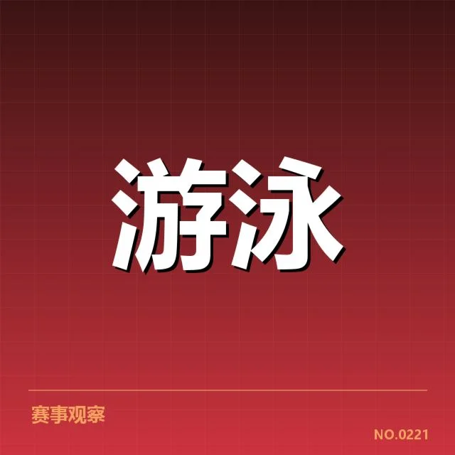 游泳短池赛事技术要点背后，选手表现与裁判判罚存疑