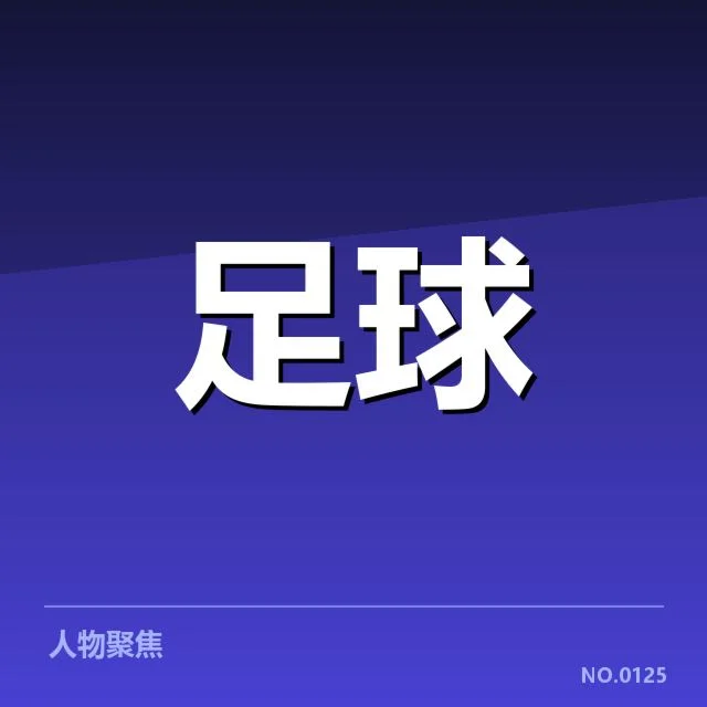 西班牙国王杯青训建设：俱乐部育人成效几何