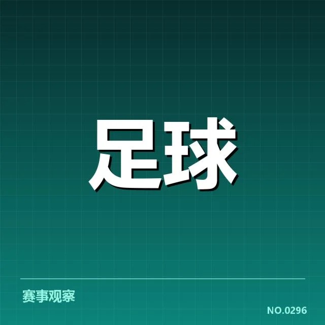 国王杯赛事确认青训球员参赛数据