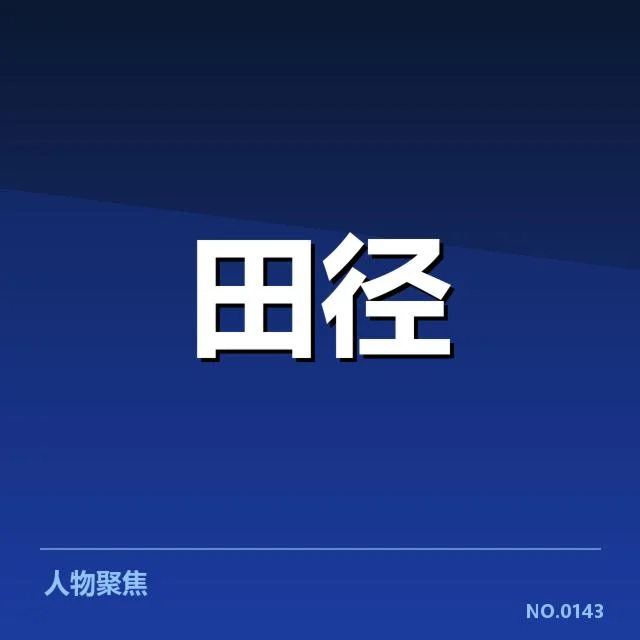 钻石联赛已公布的训练安排细节